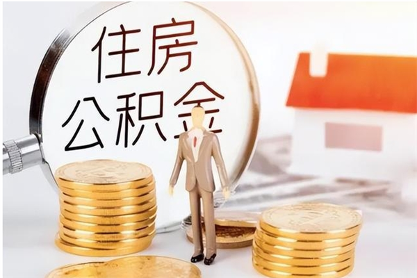 禹州离职后多长时间可以取公积金（离职后多久可以提取住房公积金个人怎么提取）