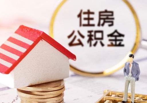 禹州离职可以取公积金（离职可以取住房公积金）