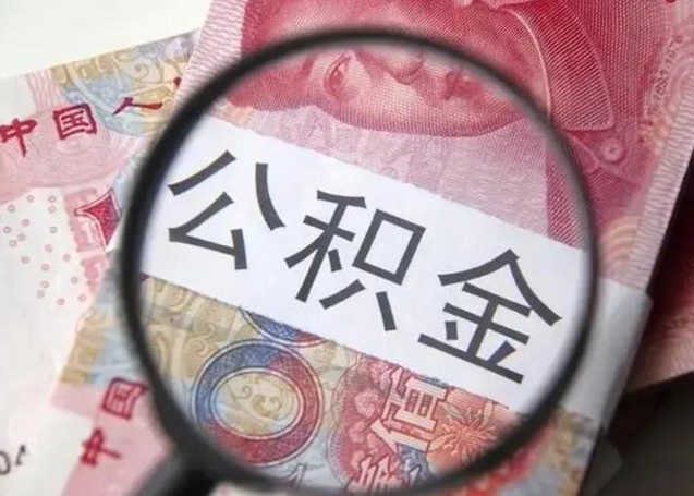 禹州封存公积金怎么提出（封存中的公积金如何提取）