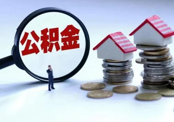 禹州住房公积金封存了怎么取出来（住房公积金封存了怎么全部取出来）