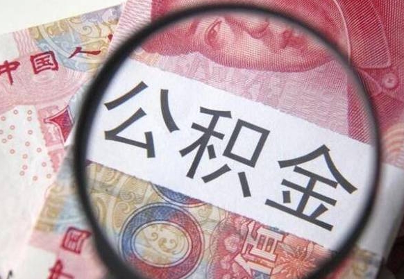 禹州在职公积金取（在职公积金提取流程）