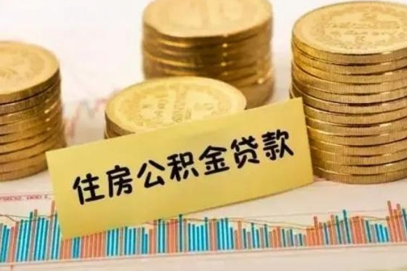 禹州离职后取公积金需要哪些手续（离职后取公积金需要什么）