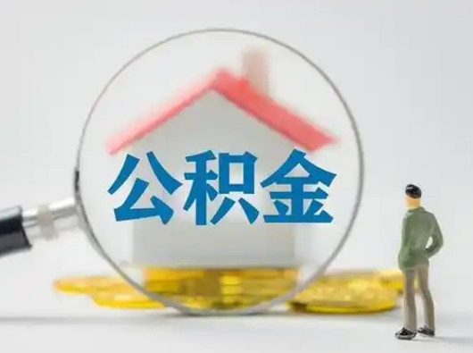 禹州怎么领取公积金（怎么领取住房公积金?）