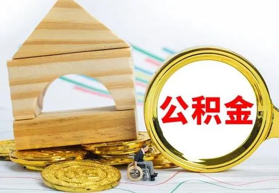 禹州公积金怎样才能取（这么取住房公积金）