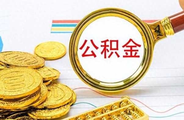 禹州公积金去哪里取（到哪里取住房公积金）