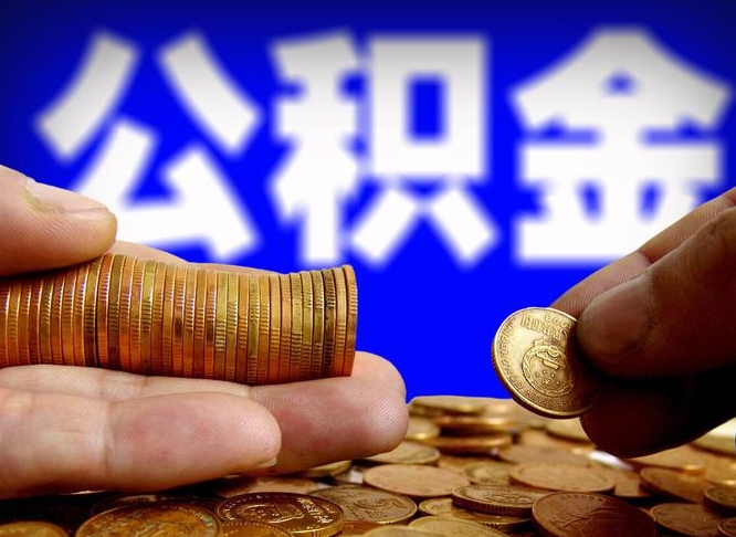 禹州公积金断交可以提吗（公积金断交可以提取么）